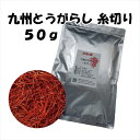 業務用 からみ 九州とうがらし 糸切り 50g 唐辛子 辛い 激辛 調味料 天日干し カレー キムチ 炒め物 和え物 鍋物 スープ料理 国産唐辛子 九州産とうが...