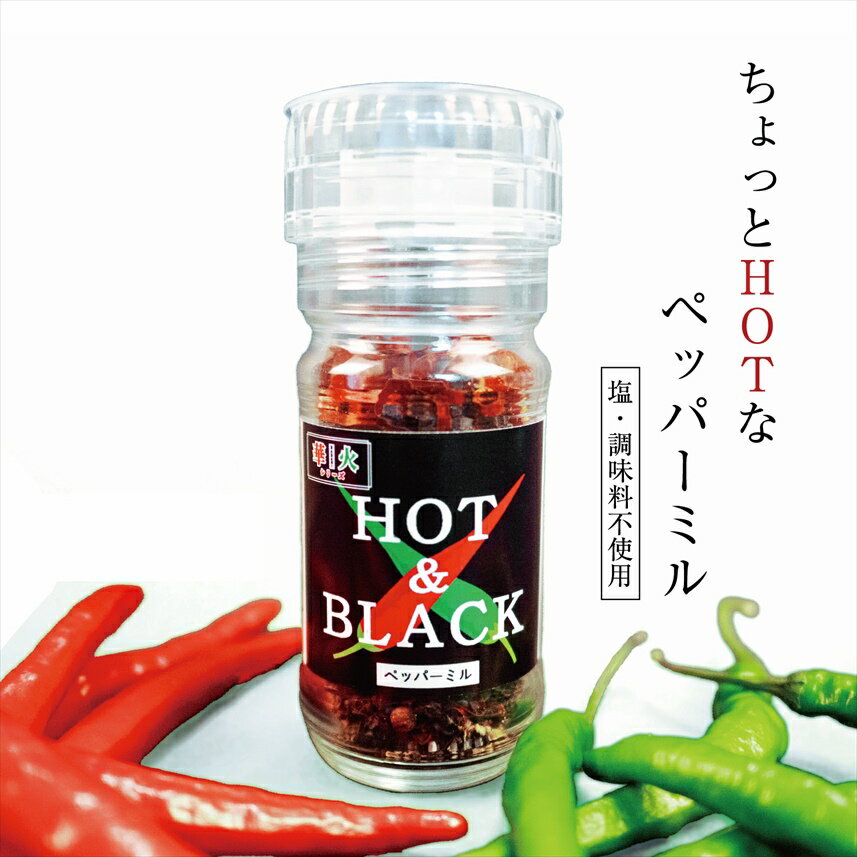 【新商品】HOT＆BLACK【華火シリーズ】36g ブラックペッパー 九州産唐辛子 赤唐辛子 青唐辛子 国産唐辛子 一味