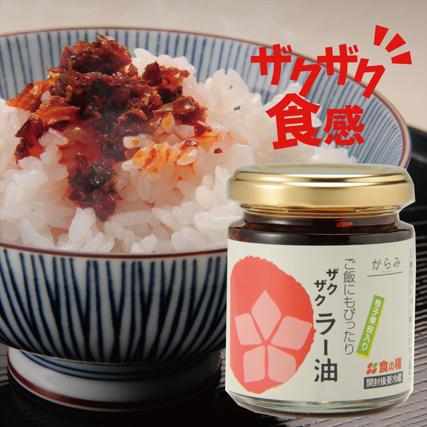 【ザクザク食感】からみ ザクザクラー油90g 食べるラー油 国産 唐辛子 一味唐辛子 国産 唐辛子 赤唐辛子 青唐辛子 激辛 国内製造 一味 香辛料 九州産 トウガラシ 詰め替え用 送料無料 国産唐辛子 九州産とうがらし 九州産唐辛子 国産一味 国産とうがらし
