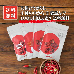 国産唐辛子【1000円ポッキリ 送料無料】九州唐辛子4種から3種類選べる! 唐辛子 辛い 激辛 鍋物 スープ料理 送料無料 九州産とうがらし 九州産唐辛子 国産一味 国産とうがらし