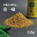国産唐辛子 からみ 青一味 とうがらし 12g 唐辛子 辛い 激辛 調味料 天日干し カレー キムチ 炒め物 和え物 鍋物 スープ料理 送料無料 九州産とうがらし 九州産唐辛子 国産一味 国産とうがらし