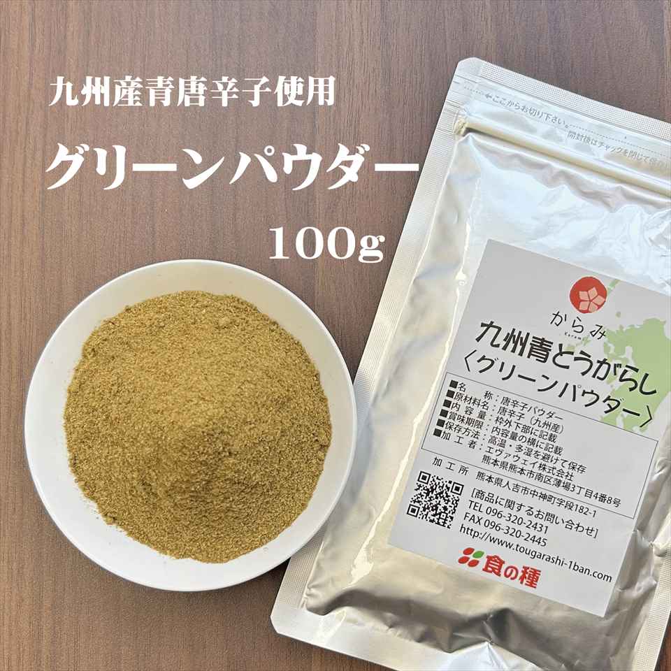 業務用 からみ 九州とうがらしグリーンパウダー100g 唐辛子 辛い 激辛 調味料 天日干し カレー キムチ ..