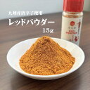 国産唐辛子 からみ レッドパウダーとうがらし 15g瓶 唐辛子 辛い 激辛 調味料 天日干し カレー キムチ 炒め物 和え物 鍋物 スープ料理 送料無料 九州産とうがらし 九州産唐辛子 国産一味 国産とうがらし(4)