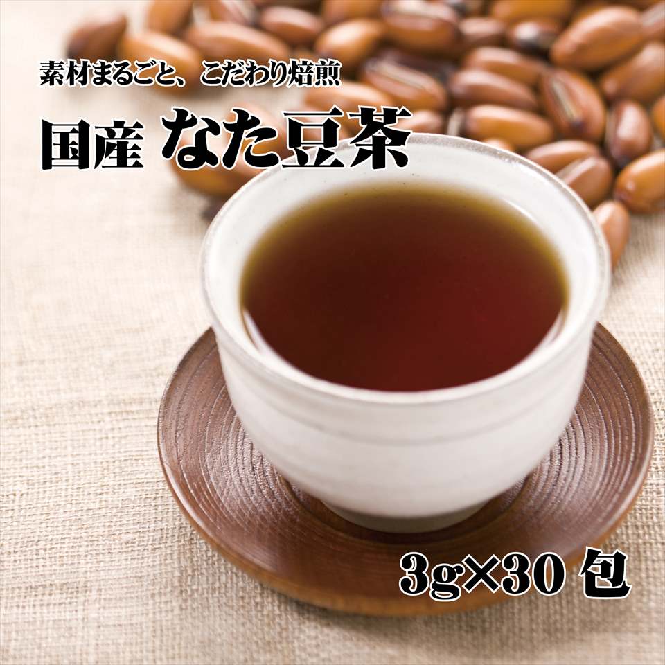 【新商品】国産 なた豆茶 3g×30包 ティーバッグ 焙煎 深煎り焙煎 刀豆茶 なたまめ...