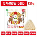 【新商品】【3個 10個 20個 30個 50個 100個 200個 300個】5年保存おにぎり非常食 保存食 【 福招きおにぎり 120g 和風うま味だし】調...