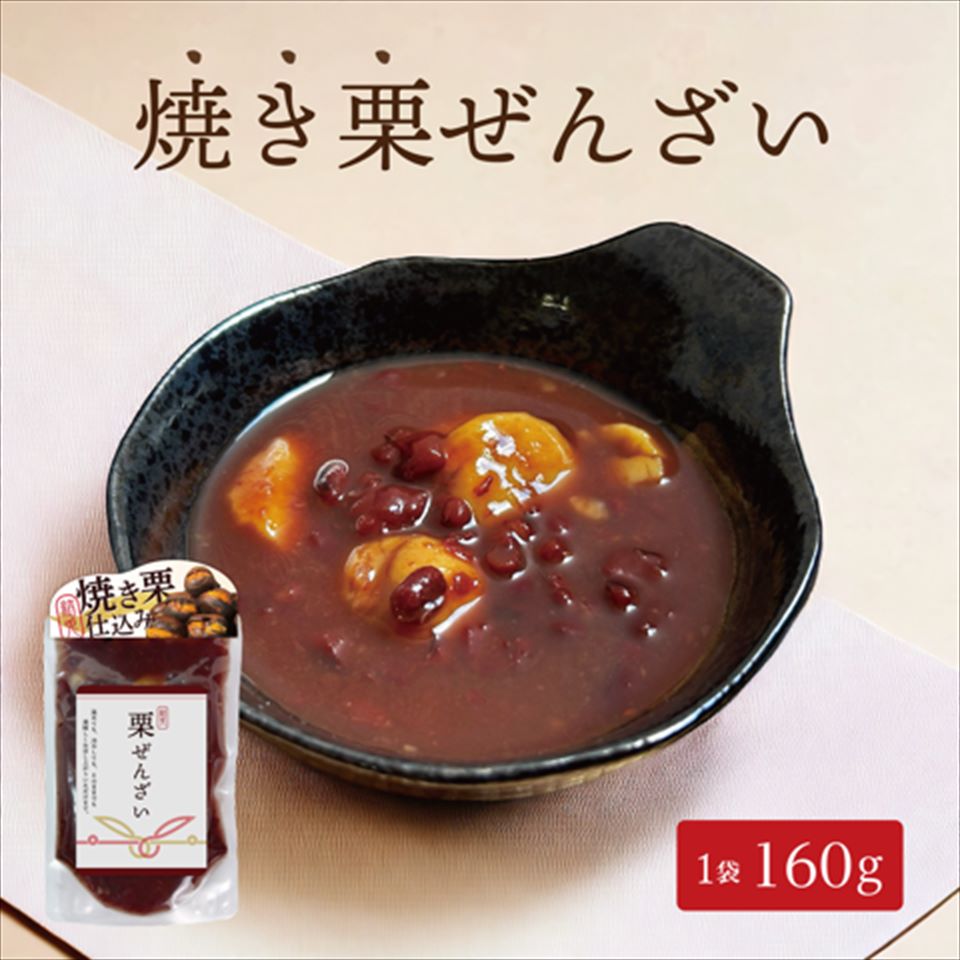 【新商品】【1個 3個 5個 】【栗ぜんざい160g 】焼き栗 冷やし焼き栗 小豆 なめらか食感 送料無料
