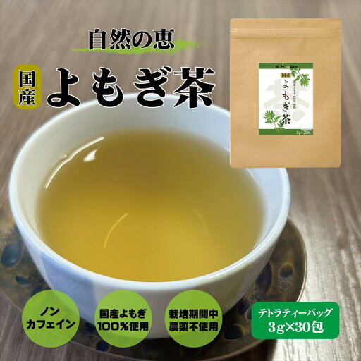 【国産よもぎ葉使用!】 よもぎ茶 90g(3g×30包) 国産 農薬不使用 ノンカフェイン よもぎ茶 ヨモギ茶 よもぎ 健康茶 【国産よもぎ葉使用!】 よもぎ茶 90g(3g×30包) 国産 農薬不使用 ノンカフェイン よもぎ茶 ヨモギ茶 よもぎ 健康茶