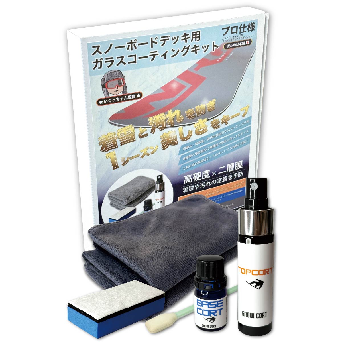 いぐっちゃん。監修「スノーボードデッキ用ガラスコーティングキット 」プロ仕様 / ガラスコート / スノーコート / スノーボード / ガラスコーティング剤 / メンテナンスセット / 防着雪 / 防汚 / 全雪質対応