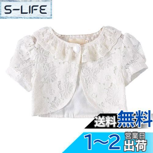 [HOLRAFAN] 半袖 子供 ボレロ 夏 女の子 レース カーディガン 可愛い レース キッズ フォーマル ドレス ボレロ 結婚式 通園 通学 発表会 演奏会 90-160cm 色：2/白、サイズ：110