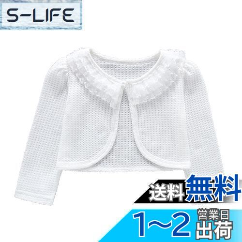 【送料無料】[HOLRAFAN] ボレロ 子供 女の子 長袖 カーディガン 結婚式 通園 通学 入園式 卒園式 春夏秋 可愛い キッズ フォーマル ドレス ボレロ 入学式 発表会 演奏会 80-140cm 色：5/ホワイト、サイズ：130