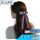 【送料無料】FASELE ヘアクリップ バレッタ ヘアリボン 蝶結び リボン 森ガール 一字クリップ 優しい エレガント クリップ 髪飾り 髪留め 上品 クリスタル ヘアアクセサリー おしゃれ 結婚式 通勤 通学 パーティー お祝い 卒業式 色:パープル