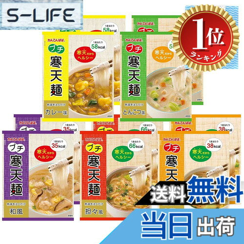 【楽天ランキング1位獲得】【送料無料】かんてんぱぱ プチ寒天麺 全5種類x各2袋 (和風、中華風、坦々風、カレー味、とんこつ味) 不織布ふきん(RH-04D)セット | 伊那食品 アソート 食べ比