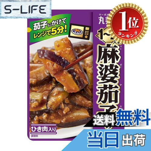商品情報商品の説明商品紹介 ・茄子にかけてレンジで5分、簡単便利で使いやすい少人数世帯向け1-2人前タイプです（フライパンでも調理出来ます）。 ・ひき肉入りなので、用意するのは茄子だけ。 ・鶏ガラスープの旨味に、味噌のコクと、にんにくや生姜の香味野菜の風味を効かせました。丸美屋ならではの家庭的で食べやすい味わいです。 ・辛さは、食べやすい辛さレベル2程度（丸美屋 麻婆豆腐の素＜甘口＞と＜中辛＞の中間程度）。 原材料・成分 鶏肉（国産）、大豆油、砂糖、みそ、醤油、たん白加水分解物、にんにくペースト、発酵調味料、生姜ペースト、エキス（カキ、チキン、酵母）、香味油、豆板醤、食塩、還元水あめ、鶏脂／増粘剤（加工でん粉、キサンタン）、調味料（アミノ酸等）、着色料（カラメル、カロチノイド）、（一部に小麦・大豆・鶏肉・豚肉を含む）主な仕様 原材料:鶏肉（国産）、大豆油、砂糖、みそ、醤油、たん白加水分解物、にんにくペースト、発酵調味料、生姜ペースト、エキス（カキ、チキン、酵母）、香味油、豆板醤、食塩、還元水あめ、鶏脂／増粘剤（加工でん粉、キサンタン）、調味料（アミノ酸等）、着色料（カラメル、カロチノイド）、（一部に小麦・大豆・鶏肉・豚肉を含む）4902820201246