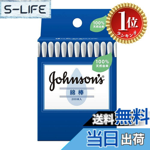 【楽天ランキング1位獲得】【送料無料】ジョンソン綿棒200本入x3個