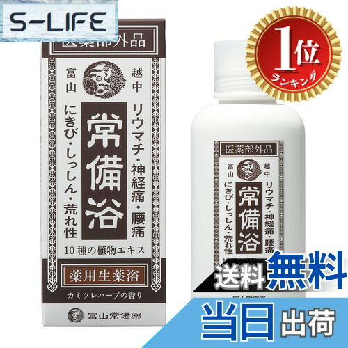 【楽天ランキング1位獲得】【送料無料】【医薬部外品】常備浴 富山常備薬 薬用入浴剤 大容量400mL(20回..