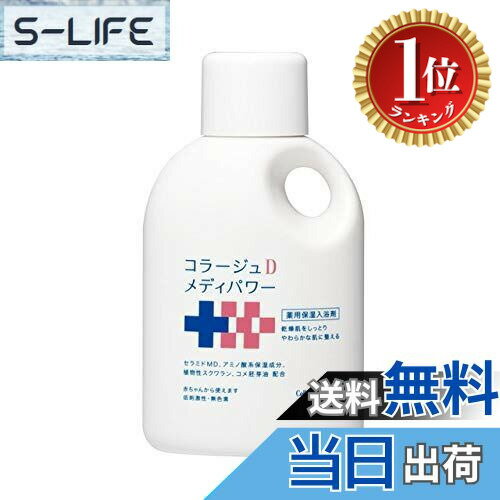 【楽天ランキング1位獲得】【送料無料】コラージュ Dメディパワー 保湿入浴剤 500mL (医薬部外品) サイ..