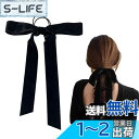 【送料無料】YINKE ベロア リボン ベロアリボン 黒 生地 ヘアアクセサリ 髪飾り おしゃれ 髪に優しい シンプル 静電気防止 上品 大人可愛い