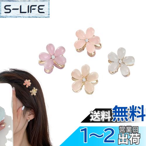 EZ PEACH セッ花々 mini バンスクリップ ミニ ヘアアクセサリー レディース ヘアクリップ 小さめ 髪留め ヘアピン 髪飾り 小さい 小さめ ボブ 可愛い アクセサリー 4個セット (D)