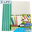 【Angelicate】A4 レール ファイル スライドバー 30冊 セット 0.5cm幅 ビジネス フォルダー 会議 オフィス セミナー 収納 選べるカラー ...