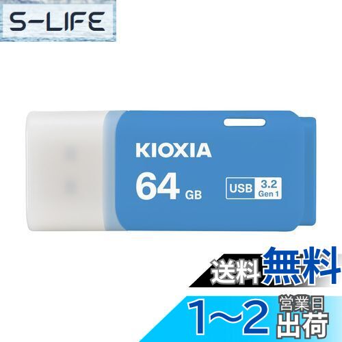 KIOXIA(キオクシア) 旧東芝メモリ USBフラッシュメモリ 64GB USB3.2 Gen1 日本製 国内サポート正規品 KLU301A064GML