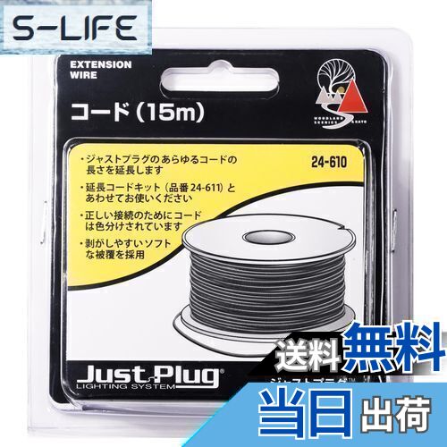 【送料無料】KATO ジャストプラグ コード 15m 24-610 鉄道模型用品