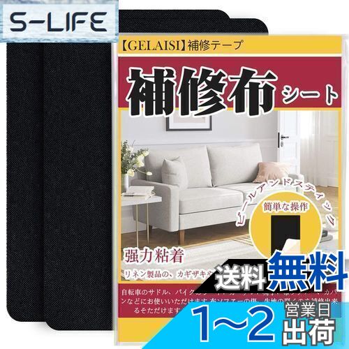 補修布シート 約20x30cm 2枚 リネン製 補修布 普通地~厚地用 布ソファー補修テープ シールタイプ 生地補修テープ 布穴補修 布ソファー補修 カーテン補修 椅子シート補修（黒）