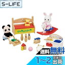 【送料無料】シルバニアファミリー 人形・家具セット 【 おもちゃいっぱいセット-しろウサギ・パンダの赤ちゃん- 】 DF-20 STマーク認証 3歳以上 おもちゃ ドールハウス Sylvanian Families エポック社 EPOCH