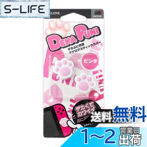 アローン Nintendo Switch/Switch Lite用 デカぷに アナログスティックカバー にくきゅう Ver 有機ELモデル対応 意匠登録済 ジョイコン 保護 かわいい 癒し キズ防止 操作性アップ ピンク ALG-NSDPAP アローン Nintendo Switch/Switch Lite用 デカぷに アナログスティックカバー にくきゅう Ver 有機ELモデル対応 意匠登録済 ジョイコン 保護 かわいい 癒し キズ防止 操作性アップ ピンク ALG-NSDPAP