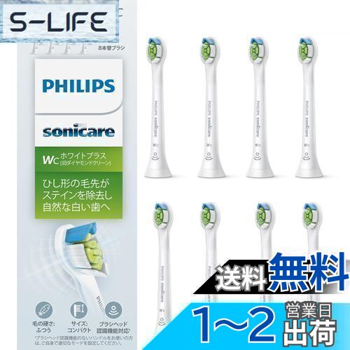 【送料無料】フィリップス 替えブラシ ソニッケアー ホワイトプラスコンパクト・ミニ (8本) 正規品 WC HX6078/67 ホワイト