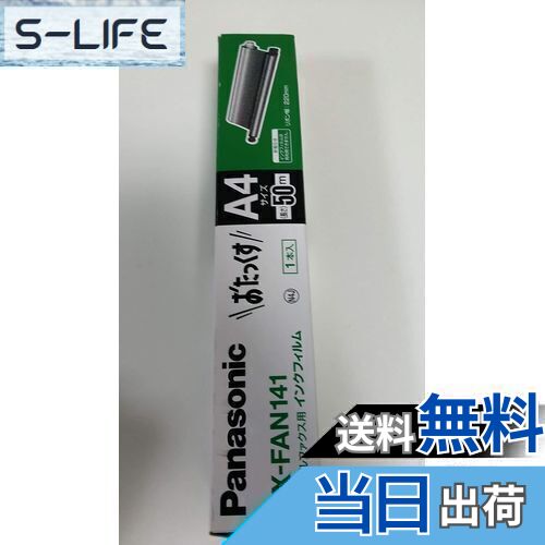 【送料無料】Panasonic 普通紙ファクス用インクフィルム パーソナルファクス用 KX-FAN141
