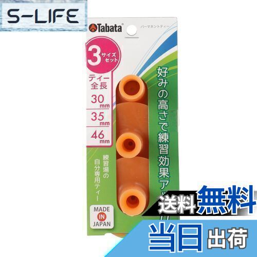 【送料無料】Tabata(タバタ) ゴルフ ティー 練習マット対応 ゴムティー パーマネントティー セット 3サイズ GV0290