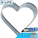 佐藤金属興業(Satokinzoku) SALUS クッキー抜型 ハート 大 ステンレス