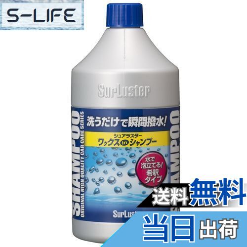 【送料無料】SurLuster(シュアラスター) ワックスシャンプー 撥水 中性 ボディ 艶 ノーコンパウンド 全..
