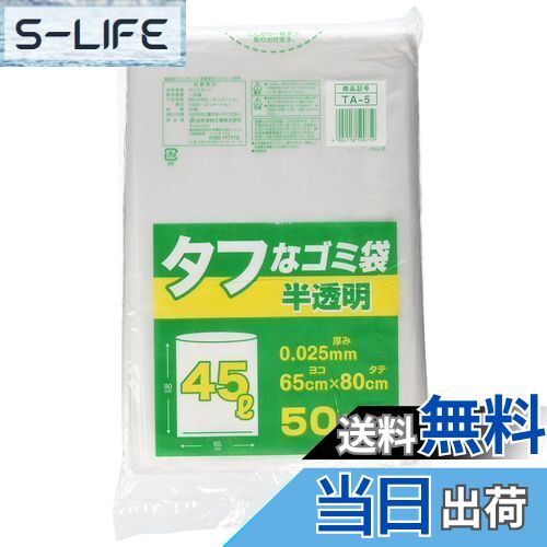 【送料無料】日本技研工業 ゴミ袋 ゴミ箱用アクセサリ 半透明 45L タフなゴミ袋 45L 50枚 ポリ袋 TA-5