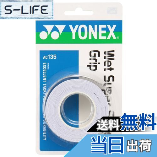 【送料無料】ヨネックス(YONEX) テニス バドミントン グリップテープ ウェットスーパーストロンググリップ (3本入り) AC135 ホワイト