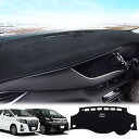 LEXLEYSトヨタ アルファード/ヴェルファイア 20系 専用 ダッシュボードマット Alphard VELLFIRE 保護マット 内装 パーツ インテリア フロアマット 車の日焼け止め 断熱(2008年5月~2015年1月)