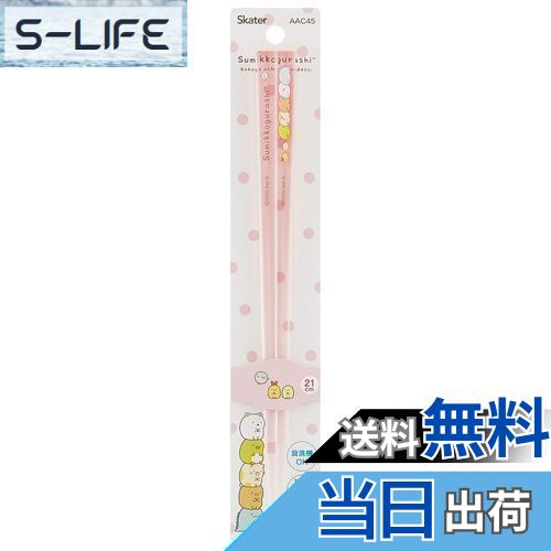 【送料無料】スケーター (skater) 食洗機対応 アクリル 箸 21cm すみっコぐらし AAC45