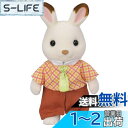 【送料無料】シルバニアファミリー 人形 【 ショコラウサギのお父さん 】 ウ-100 STマーク認証 3歳以上 おもちゃ ドールハウス Sylvanian Families エポック社 EPOCH