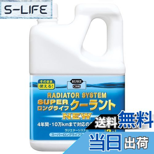 【送料無料】KURE(呉工業) ラジエターシステム スーパーロングライフクーラント NEW 青 2L クーラント ..