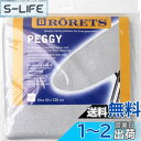 【送料無料】南海通商 RORETS ロレッツ アイロン台専用 交換用 カバー