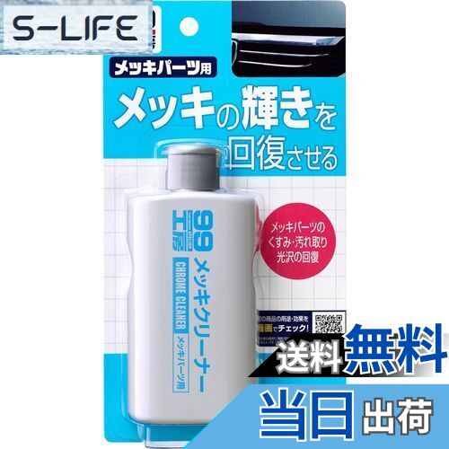 【送料無料】ソフト99(SOFT99) 99工房 パーツクリーナー メッキクリーナー 125g 自動車、バイクのメッ..