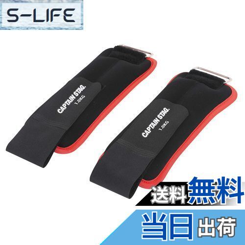 キャプテンスタッグ(CAPTAIN STAG) 筋トレ エクササイズ フィットネス ウォーキング リスト&アンクル ウェイト 1kg×2個 ブラック/レッド Vit Fit UR-842 約265×105×35mm