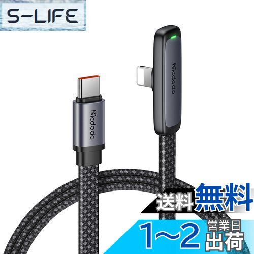 Mcdodo Type-C ライトニングケーブル PD 36W急速充電 極薄L字型 i-Phone 