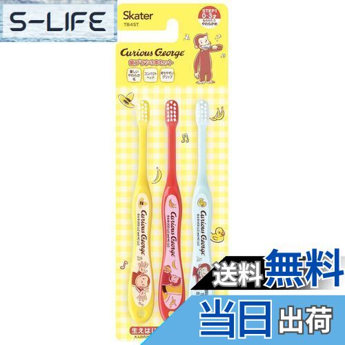 【送料無料】スケーター(Skater) 歯ブラシ 乳児用 15cm 0-3才 やわらかめ 3本入 歯ブラシ おさるのジョージ 23 TB4ST-A