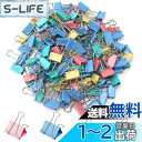 【送料無料】ダブルクリップ ペーパークリップ バインダークリップ 万能クリップ しっかり挟める フォールドバッククリップ クリップペーパー 48個入り 19mm 金属製 事務用品 書類整理 文房具 (4色)