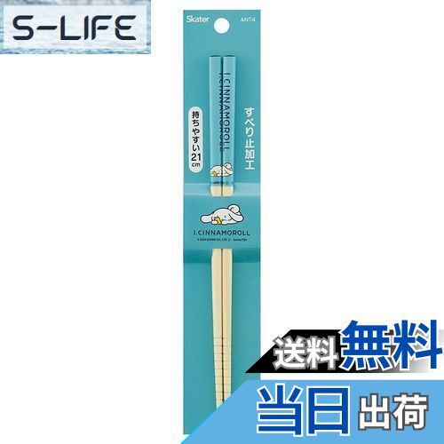 【送料無料】スケーター(Skater) 竹安全箸 箸 竹箸 21cm アイシナモロール 箸 ANT4-A