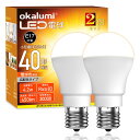 okalumi LED電球 E17口金 40W形 ミニクリプトン・ミニランプ形電球 電球色 小形電球 広配光 調光不可 断熱材施工器具/密閉器具対応 2個セット