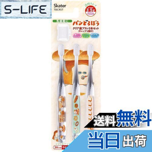 【送料無料】スケーター(Skater) 歯ブラシ 園児用 3-5才 やわらかめ クリア 3本 パンどろぼう TBCR5T-A
