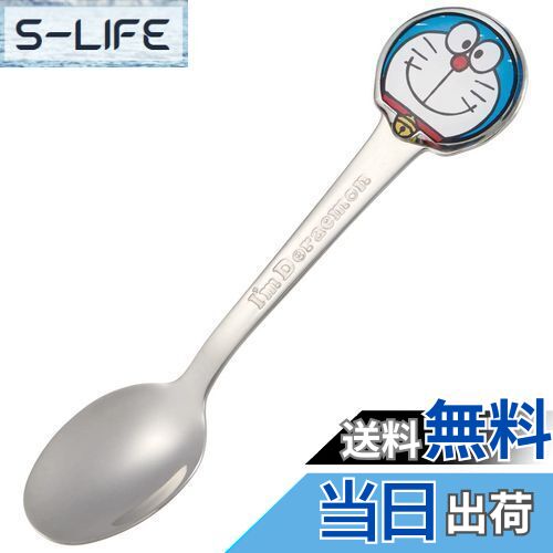 【送料無料】スケーター(Skater) ステンレス製 スプーン 立体 子供用 ダイカットスプーン I'm ドラえもん DSS1C-A