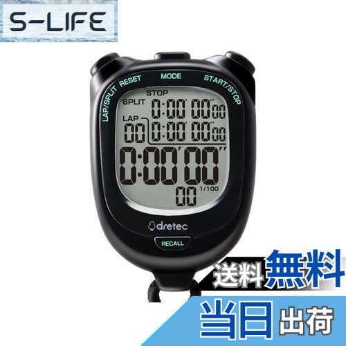 【送料無料】ドリテック(dretec) 大画面で見やすいストップウォッチ 0.01秒単位で計測 ラップ/スプリット機能 電池交換可 消音 勉強 ブラック約W58×D21×H81mm